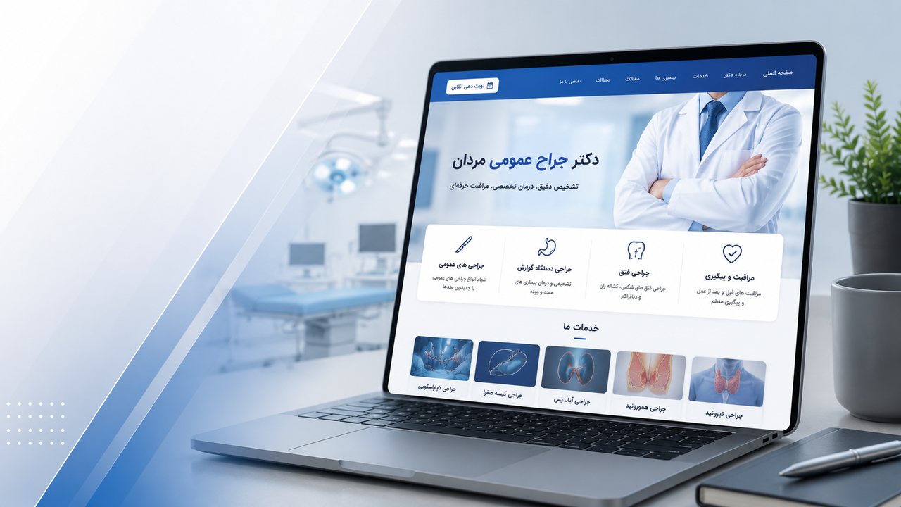طراحی سایت مطب دکتر جراح عمومی مردان
