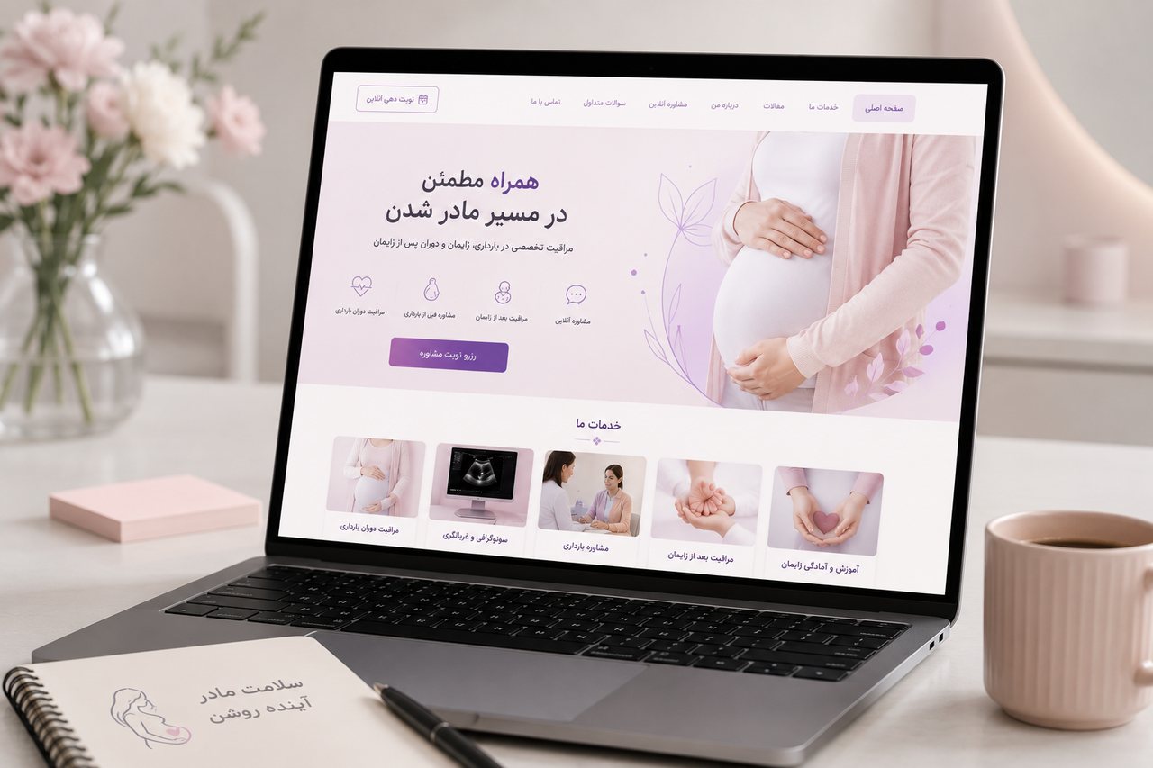 طراحی سایت ماما و مشاوره بارداری