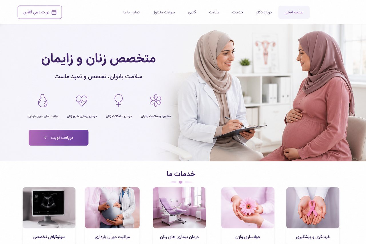 طراحی سایت مطب متخصص زنان و زایمان